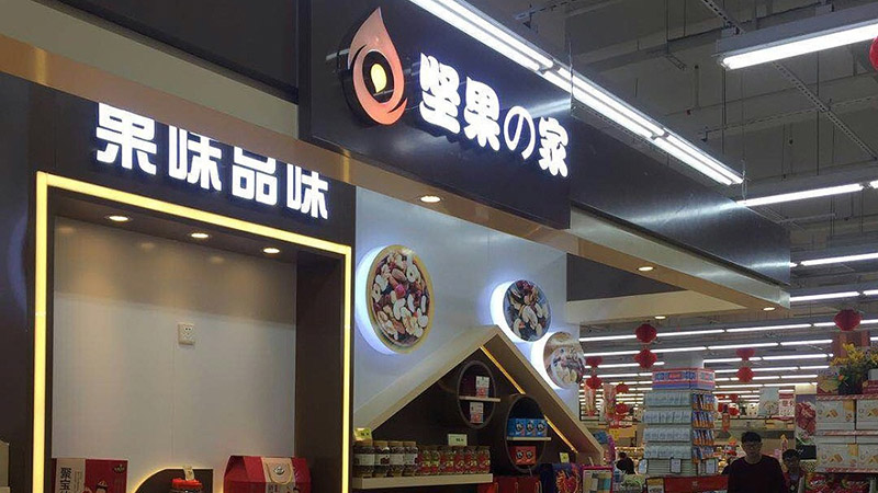 堅果屋 展柜設計屋方案(圖3)